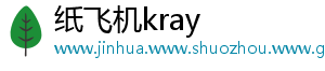 纸飞机kray